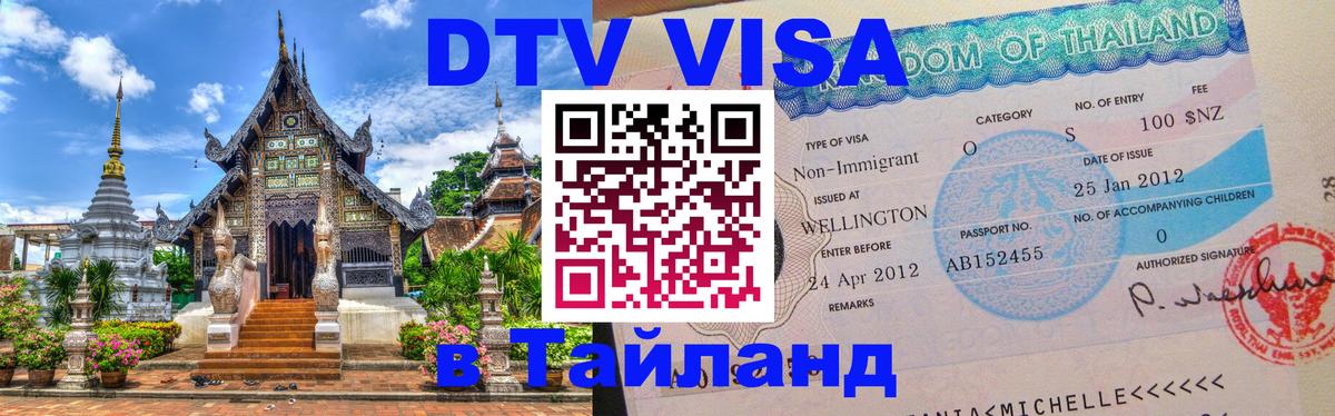 Цены на DTV визу в Таиланд — пакеты услуг, достаточно даже паспорта - Санкт-Петербург  05.10.2025 