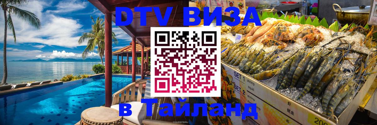 Электронная виза DTV в Тайланд Санкт-Петербург 