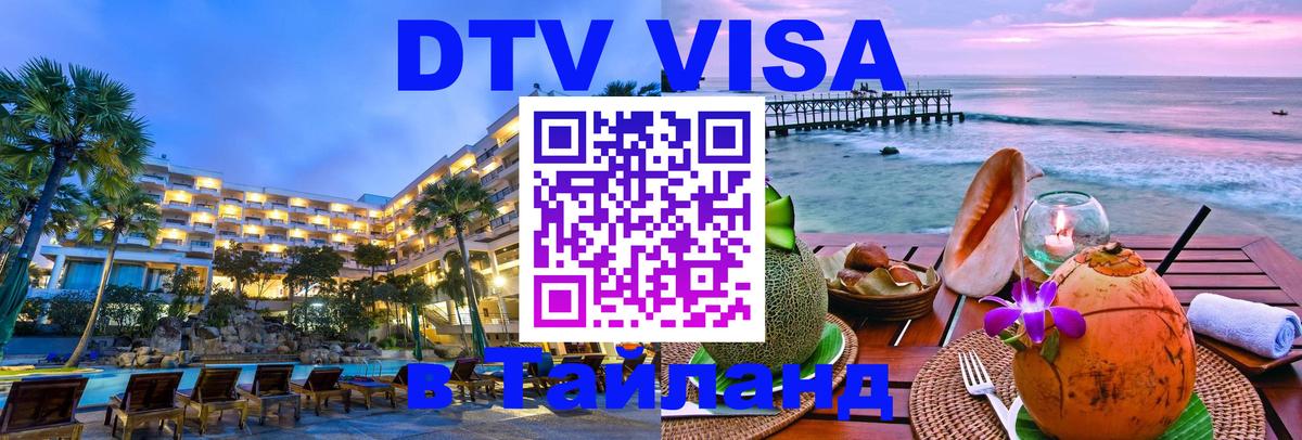 Стоимость и условия DTV визы — оформление в Таиланд под ключ - 18.11.2025 